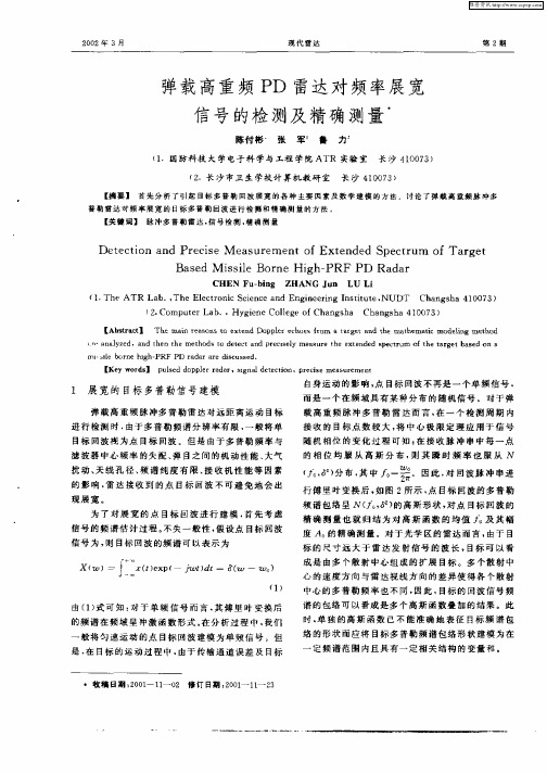 弹载高重频PD雷达对频率展宽信号的检测及精确测量