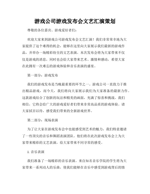 游戏公司游戏发布会文艺汇演策划