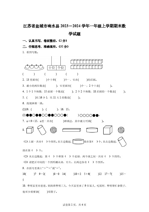 2023-2024学年江苏省盐城市响水县苏教版一年级上册期末测试数学试卷「含答案」