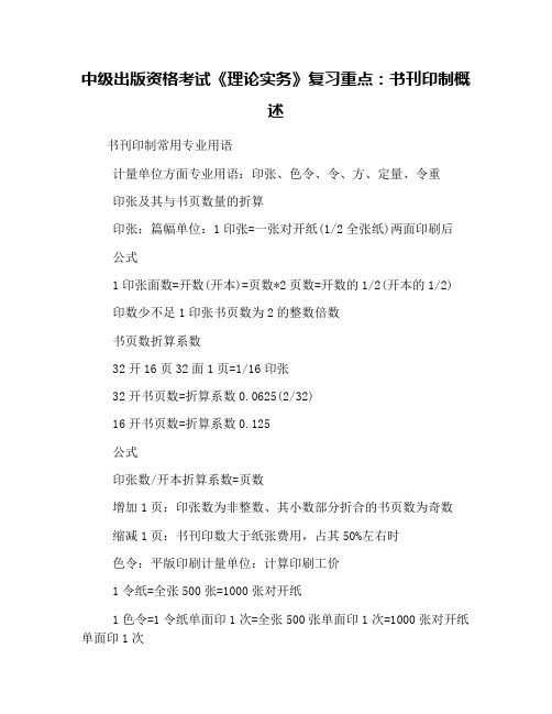 中级出版资格考试《理论实务》复习重点：书刊印制概述