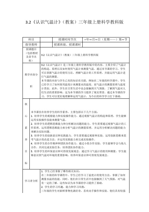 3.2《认识气温计》(教案)三年级上册科学教科版