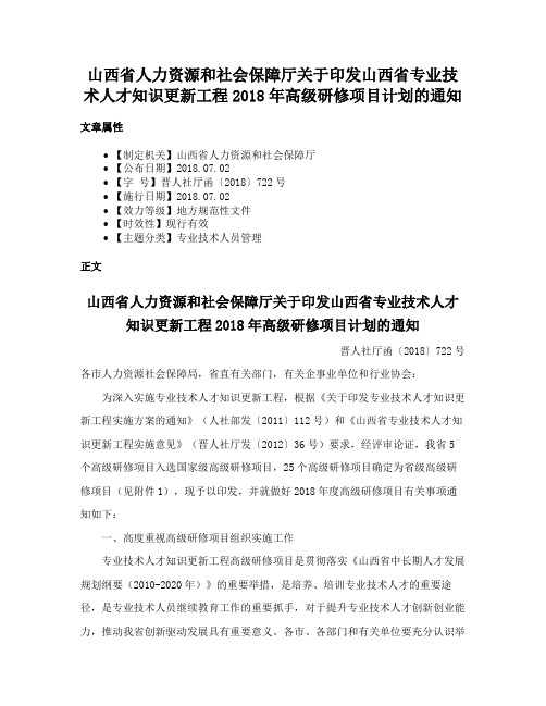 山西省人力资源和社会保障厅关于印发山西省专业技术人才知识更新工程2018年高级研修项目计划的通知