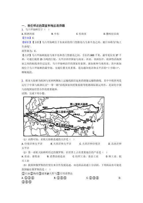 初中地理 我们邻近的国家和地区(附答案)