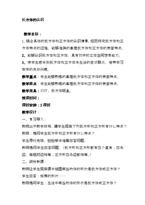 最新北师大版数学五年级下册-长方体的认识精品教案.docx