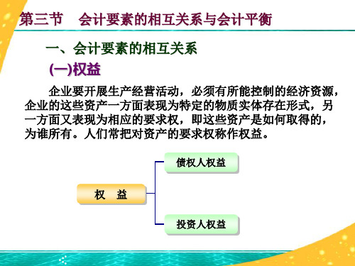 2.3会计要素的相互关系与会计平衡