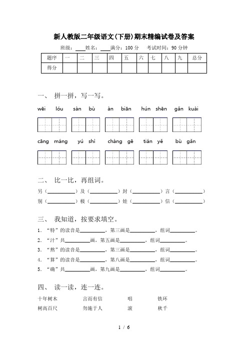 新人教版二年级语文(下册)期末精编试卷及答案