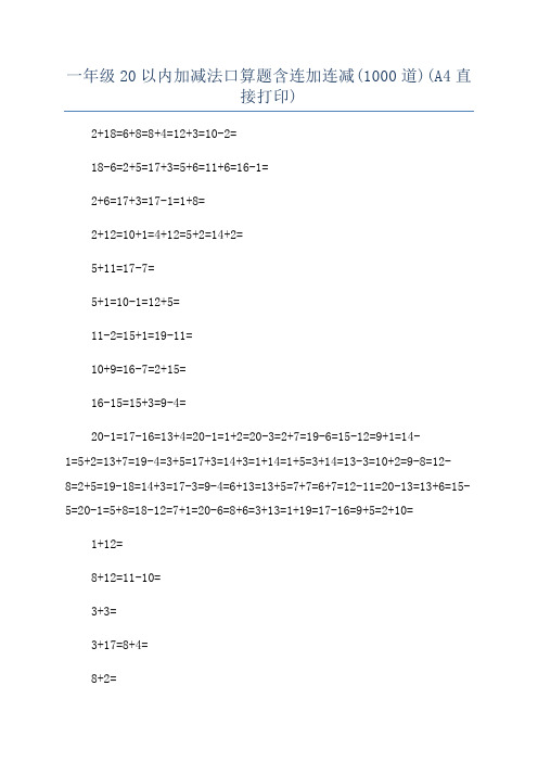 一年级20以内加减法口算题含连加连减(1000道)(A4直接打印)