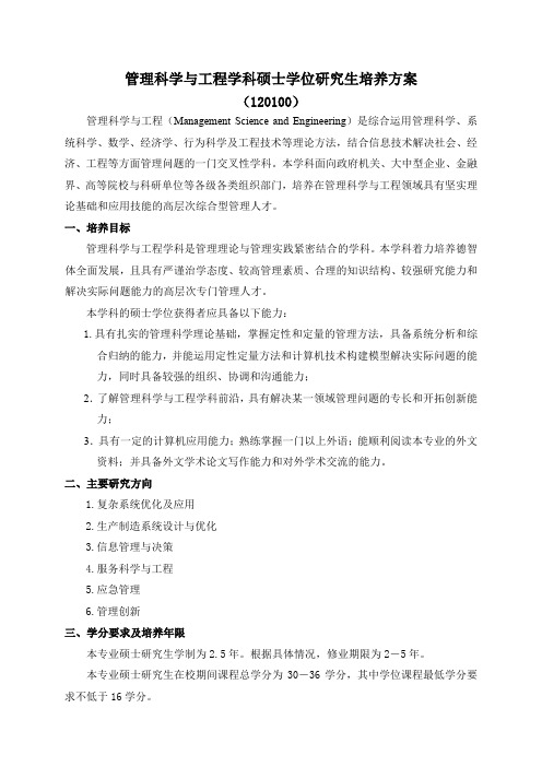 管理科学与工程学科硕士学位研究生培养方案