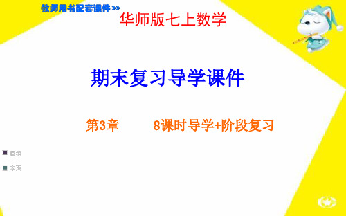 华师大版七年级上数学第三章期末复习课件