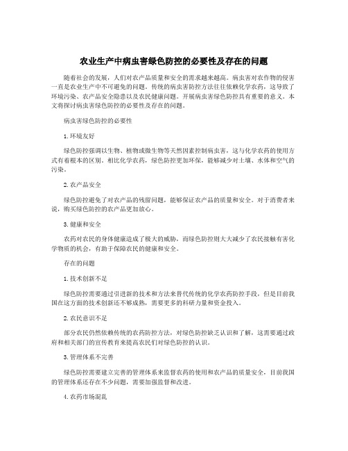 农业生产中病虫害绿色防控的必要性及存在的问题