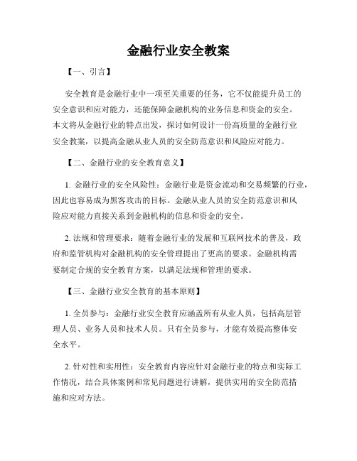 金融行业安全教案