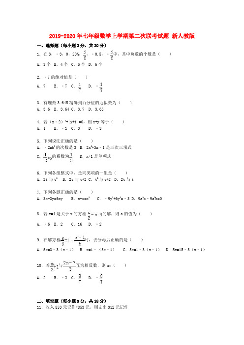 2019-2020年七年级数学上学期第二次联考试题 新人教版