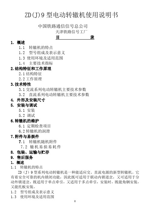 ZD(J)9型电动转辙机使用说明书资料