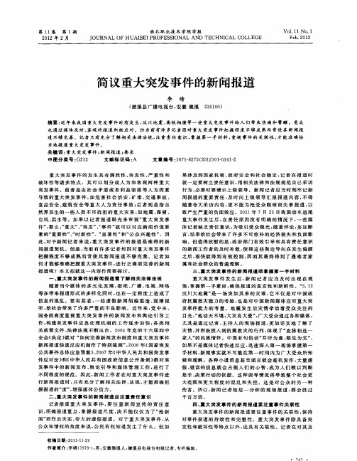 简议重大突发事件的新闻报道