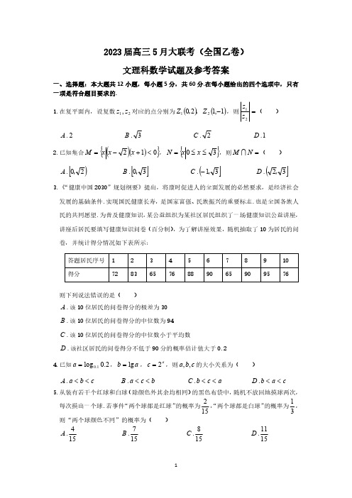 2023年高三5月大联考(全国乙卷)文科数学试题及参考答案