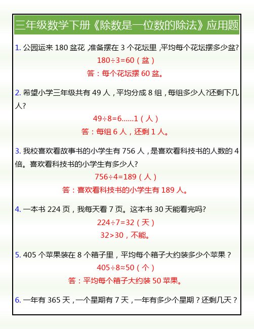 三年级数学下册《除数是一位数的除法》应用题