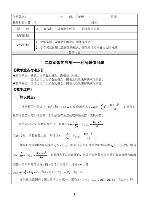 新课标九年级数学中考复习强效提升分数精华版 (二次函数的应用——利润最值问题)