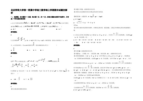 北京师范大学第一附属中学高三数学理上学期期末试题含解析