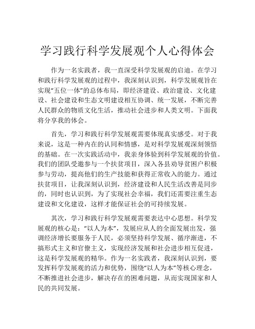 学习践行科学发展观个人心得体会