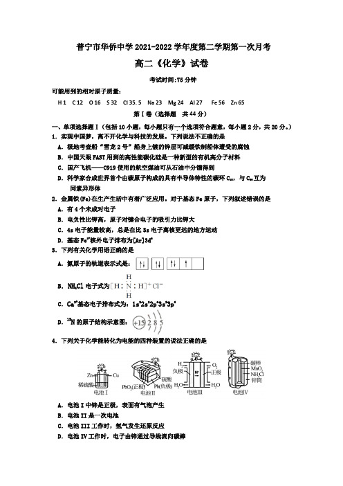 2022届广东普宁市华侨中学度第二学期高二级第一次月考化学科试题