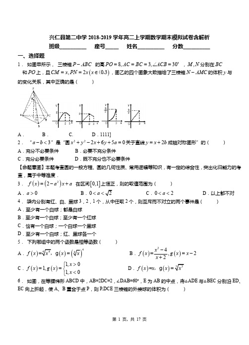 兴仁县第二中学2018-2019学年高二上学期数学期末模拟试卷含解析