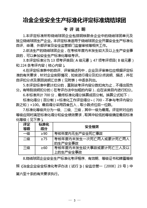 冶金企业安全生产标准化评定标准烧结球团