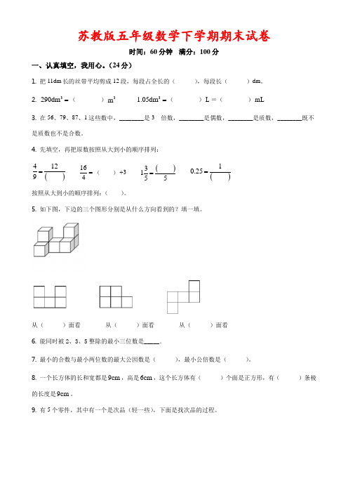 苏教版五年级下册期末测试数学试卷(附答案)