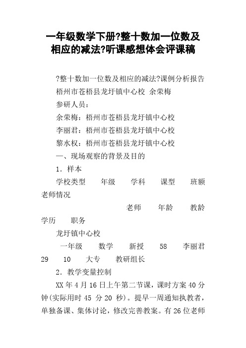 一年级数学下册整十数加一位数及相应的减法听课感想体会评课稿