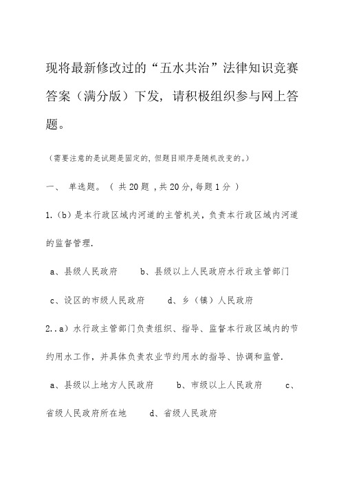 2023年五水共治法律知识竞赛答案