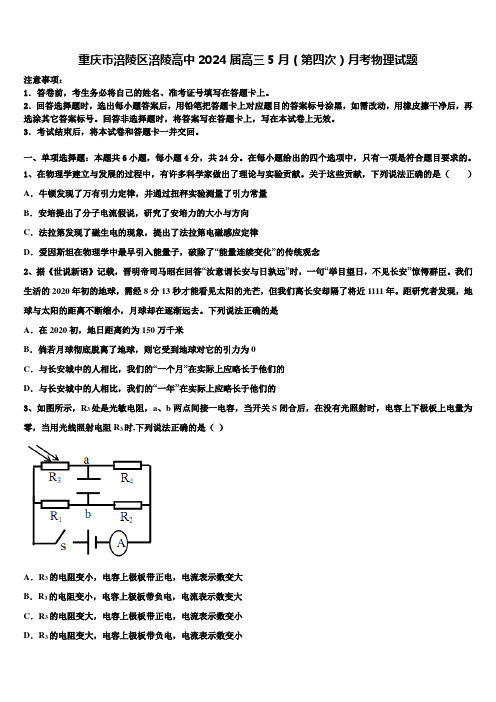 重庆市涪陵区涪陵高中2024届高三5月(第四次)月考物理试题