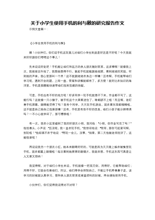 关于小学生使用手机的利与敝的研究报告作文