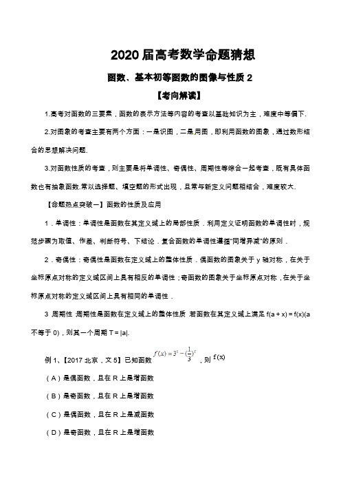 2020届高考数学命题猜想及专题练习--函数﹑基本初等函数的图像与性质2(含解析)