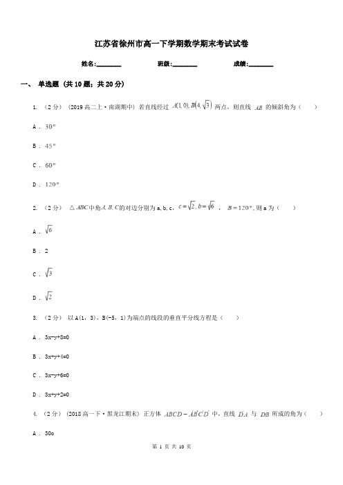 江苏省徐州市高一下学期数学期末考试试卷