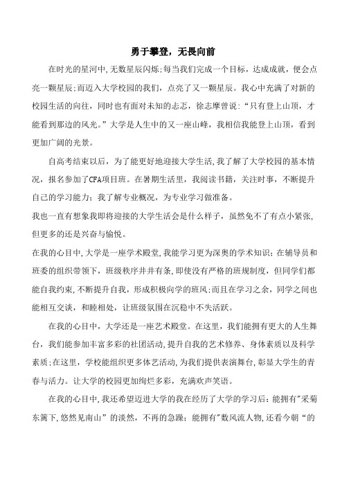 大学入学征文《勇于攀登,无畏向前》