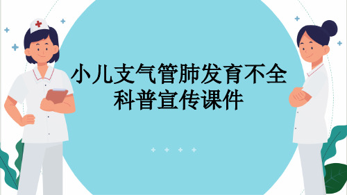 小儿支气管肺发育不全科普宣传课件