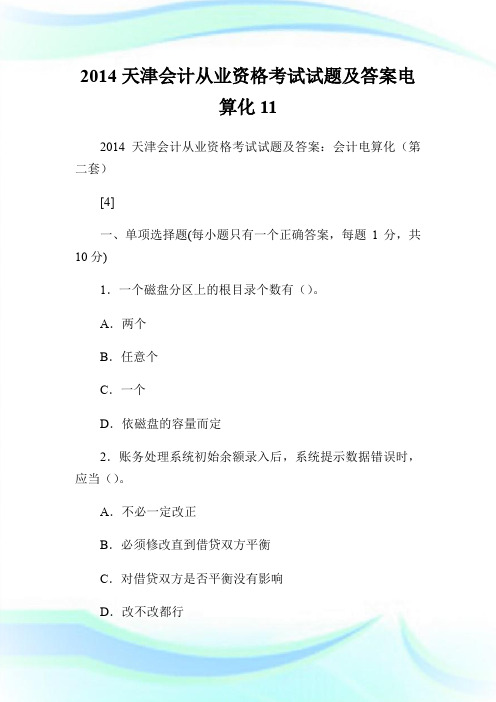 2014天津会计从业资格考试试题及答案.doc电算化11.doc