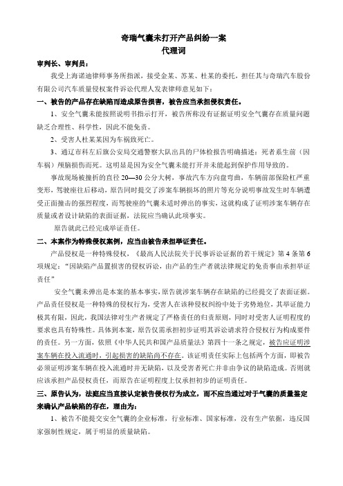 奇瑞气囊未打开产品纠纷一案代理词--上海诺迪律师事务所