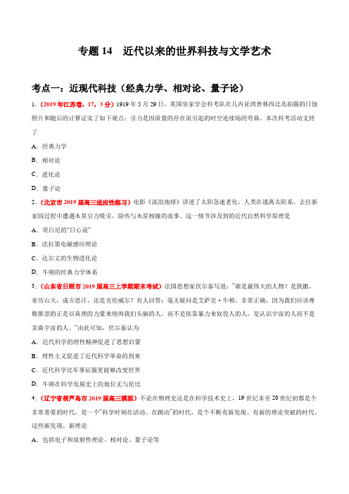 专题14 近代以来的世界科技与文学艺术-2019年高考真题和模拟题分项汇编历史(原卷版)