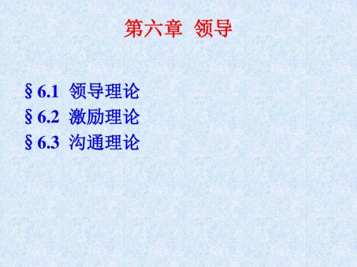 第六章_领导