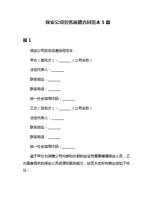 保安公司劳务派遣合同范本5篇