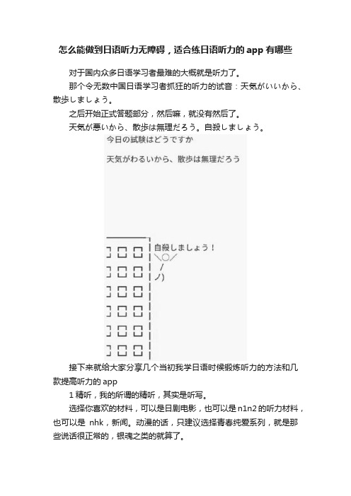 怎么能做到日语听力无障碍，适合练日语听力的app有哪些