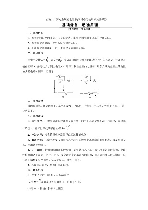 4 实验九 测定金属的电阻率(同时练习使用螺旋测微器)