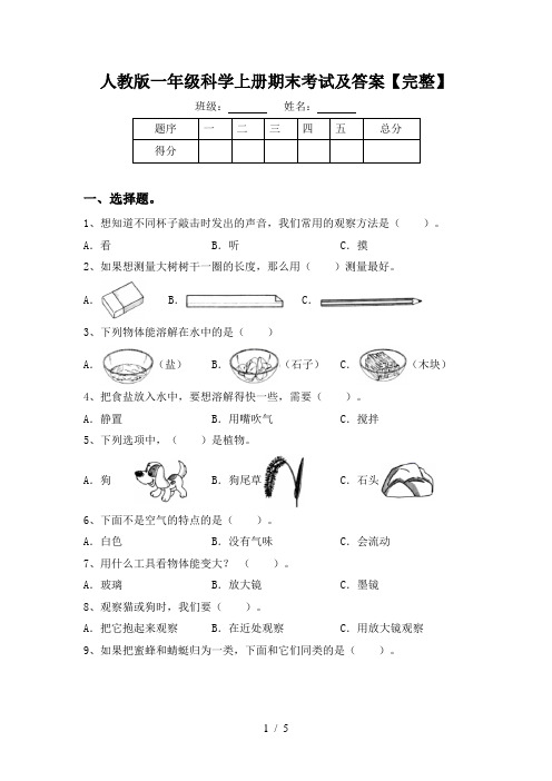 人教版一年级科学上册期末考试及答案【完整】