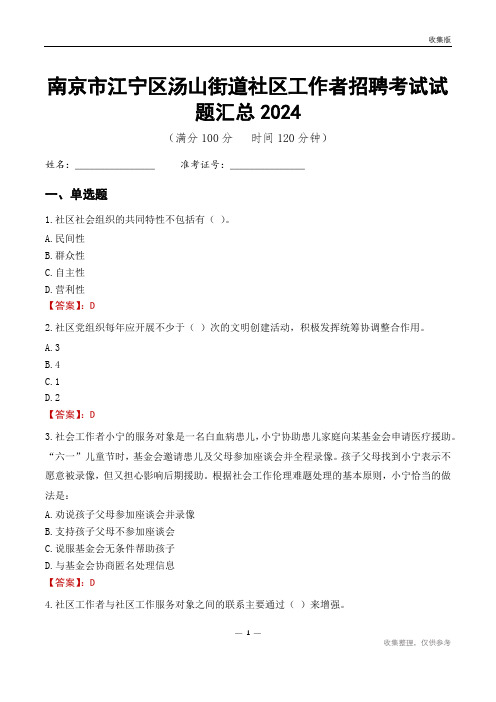 南京市江宁区汤山街道社区工作者招聘考试试题汇总2024