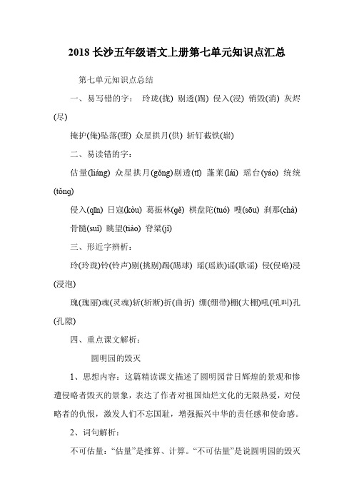 五年级语文上册第七单元知识点汇总.doc