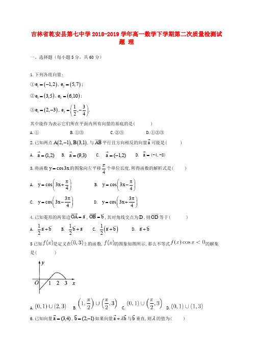 吉林省乾安县第七中学2018-2019学年高一数学下学期第二次质量检测试题 理