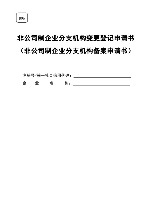 非公司企业分支机构变更登记(备案)申请书