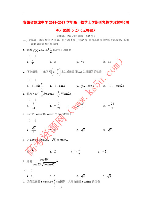 安徽省舒城中学2016-2017学年高一数学上学期研究性学习材料(周考)试题(七)(无答案)