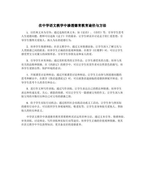 在中学语文教学中渗透德育教育途径与方法