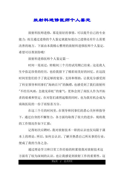 放射科进修医师个人鉴定.doc